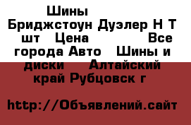 Шины 245/75R16 Бриджстоун Дуэлер Н/Т 4 шт › Цена ­ 22 000 - Все города Авто » Шины и диски   . Алтайский край,Рубцовск г.